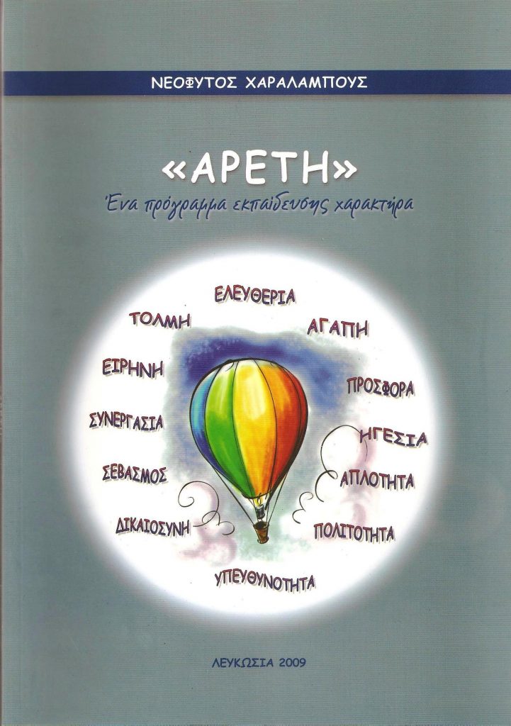 ARETI - A character education program based on values (Trainer's manual), N. Charalambous (language: Greek )